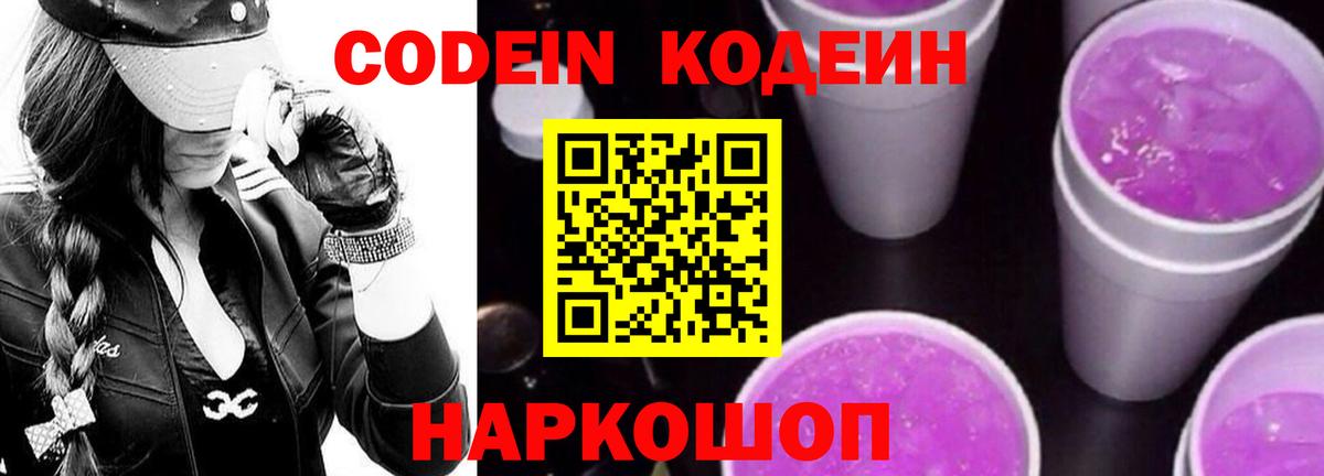 Codein напиток Lean (лин) Удомля
